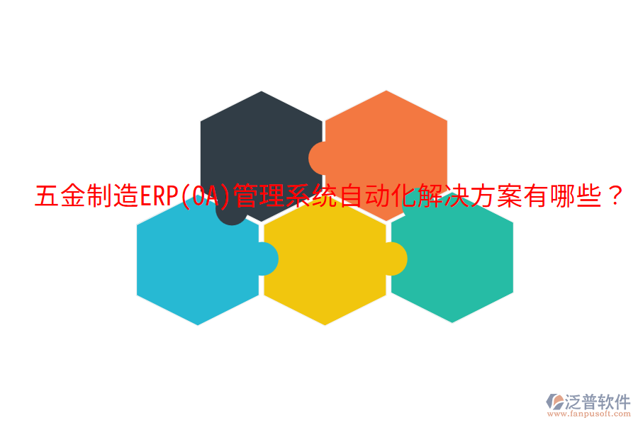  五金制造ERP(OA)管理系統(tǒng)自動化解決方案有哪些？
