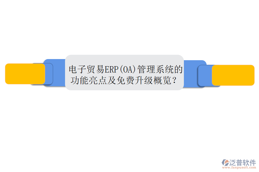 電子貿(mào)易ERP(OA)管理系統(tǒng)的功能亮點及免費升級概覽？