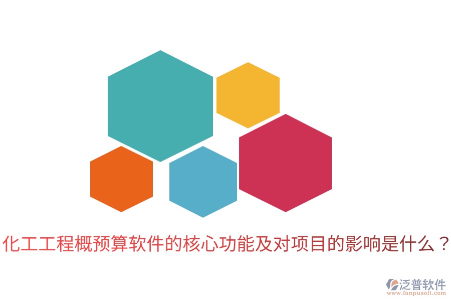  化工工程概預算軟件的核心功能及對項目的影響是什么？