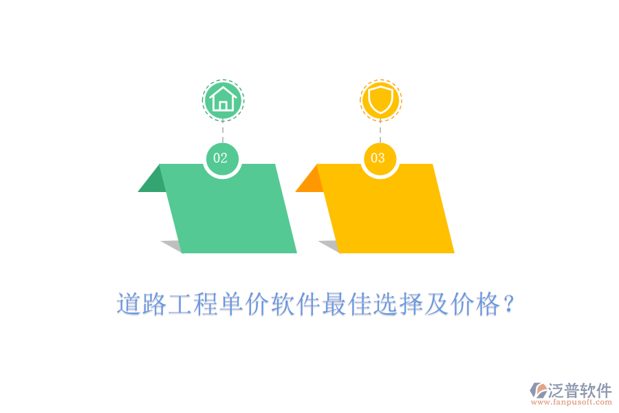 道路工程單價(jià)軟件最佳選擇及價(jià)格？