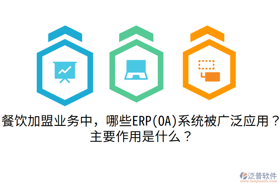 餐飲加盟業(yè)務(wù)中，哪些ERP(OA)系統(tǒng)被廣泛應(yīng)用？主要作用是什么？