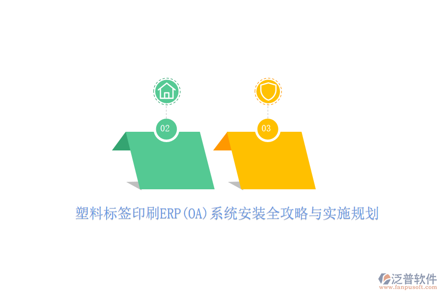 塑料標簽印刷ERP(OA)系統(tǒng)安裝全攻略與實施規(guī)劃