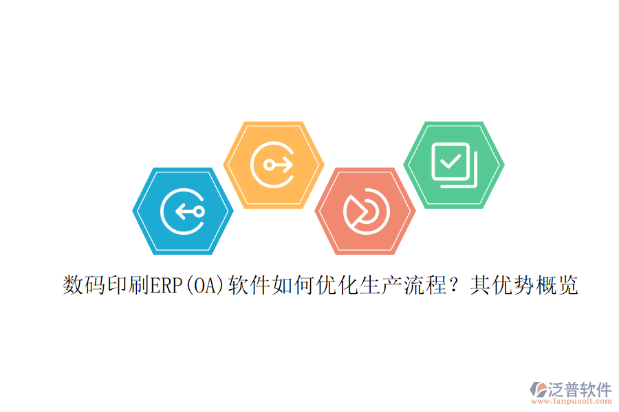 數(shù)碼印刷ERP(OA)軟件如何優(yōu)化生產(chǎn)流程？其優(yōu)勢(shì)概覽