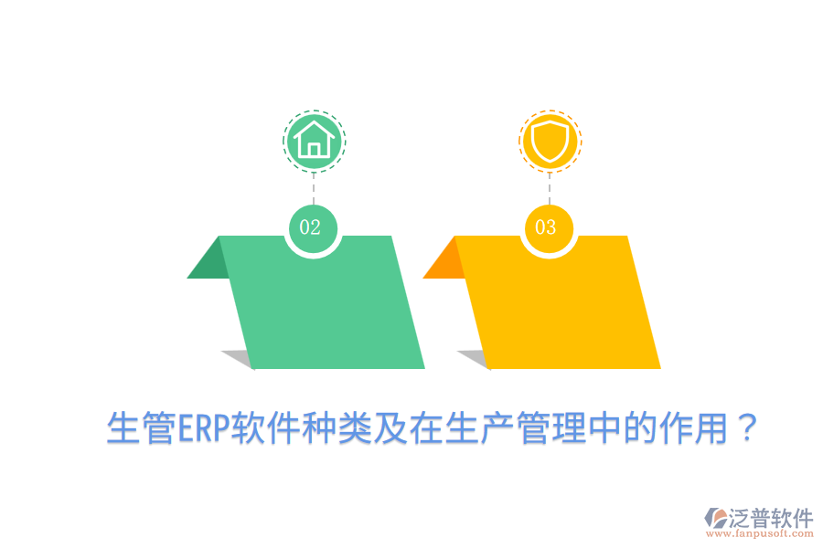生管ERP軟件種類(lèi)及在生產(chǎn)管理中的作用?