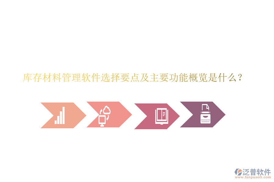 庫存材料管理軟件選擇要點及主要功能概覽是什么?