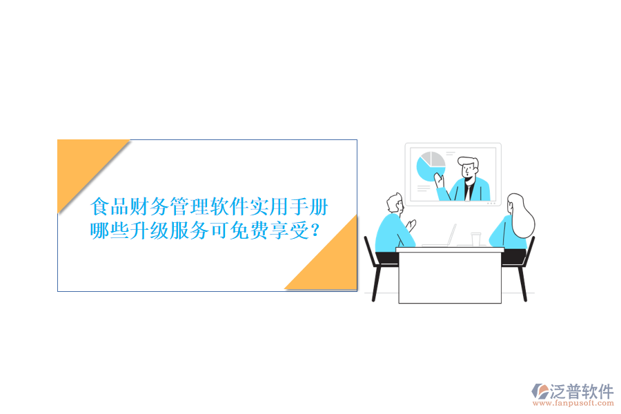 食品財務(wù)管理軟件實(shí)用手冊，哪些升級服務(wù)可免費(fèi)享受？