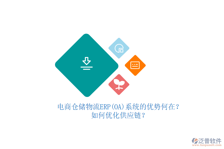 電商倉(cāng)儲(chǔ)物流ERP(OA)系統(tǒng)的優(yōu)勢(shì)何在？如何優(yōu)化供應(yīng)鏈？