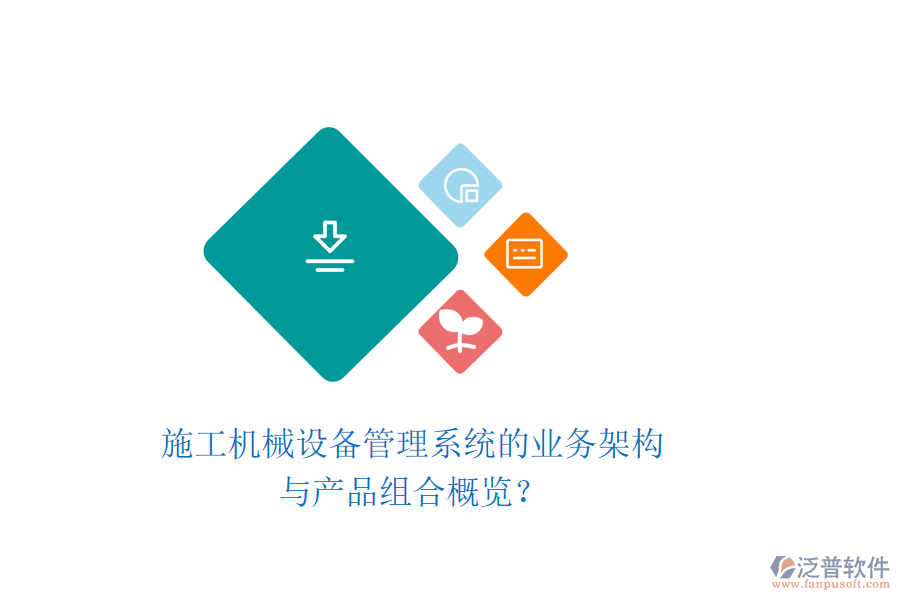 施工機(jī)械設(shè)備管理系統(tǒng)的業(yè)務(wù)架構(gòu)與產(chǎn)品組合概覽？