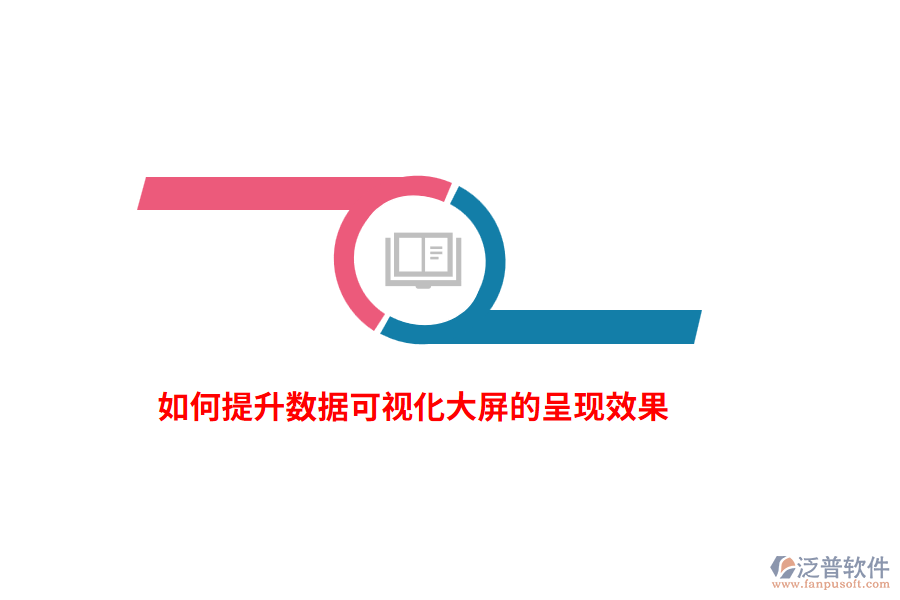 如何提升數據可視化大屏的呈現效果？