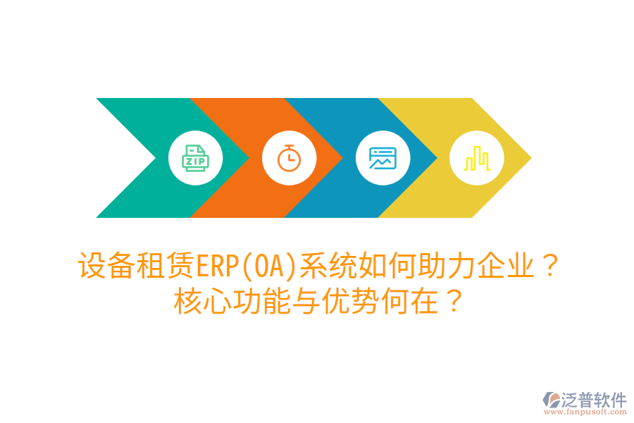 設(shè)備租賃ERP(OA)系統(tǒng)如何助力企業(yè)？核心功能與優(yōu)勢何在？