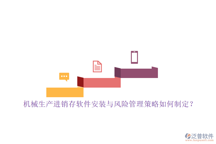 機械生產(chǎn)進銷存軟件安裝與風險管理策略如何制定？