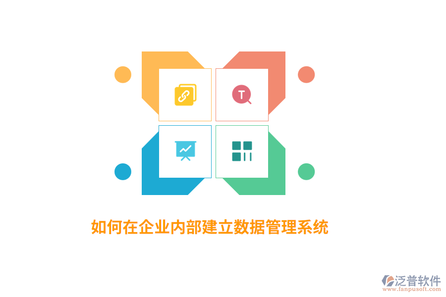 如何在企業(yè)內部建立數(shù)據(jù)管理系統(tǒng)？