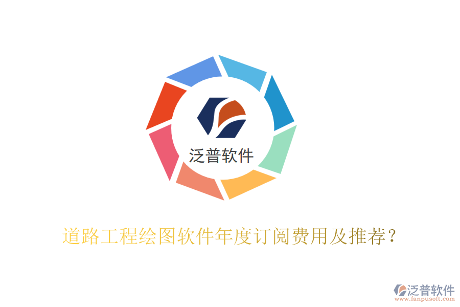 道路工程繪圖軟件年度訂閱費(fèi)用及推薦？