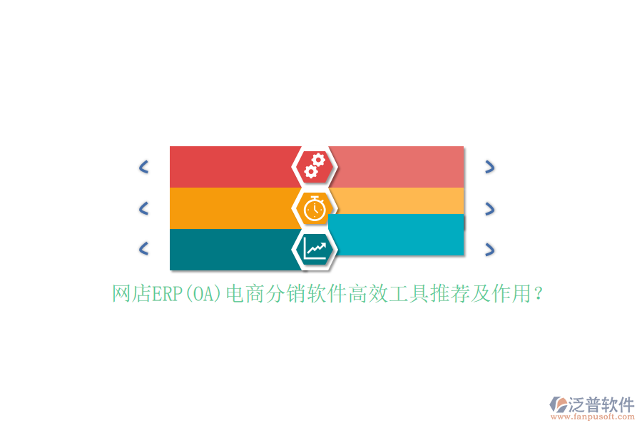 網(wǎng)店ERP(OA)電商分銷軟件高效工具推薦及作用？