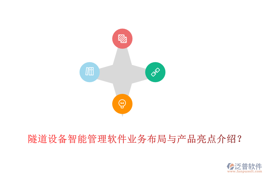隧道設(shè)備智能管理軟件業(yè)務(wù)布局與產(chǎn)品亮點(diǎn)介紹？
