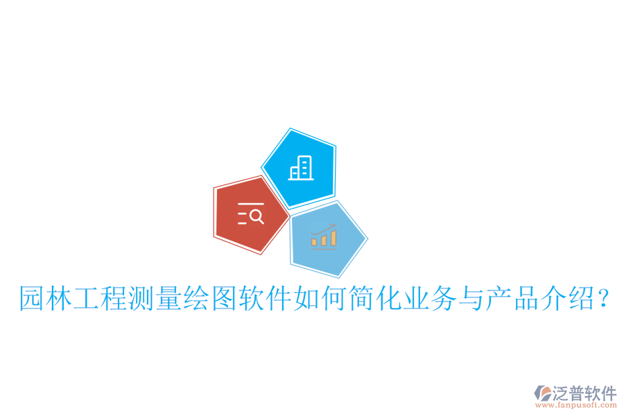 園林工程測(cè)量繪圖軟件如何簡(jiǎn)化業(yè)務(wù)與產(chǎn)品介紹？