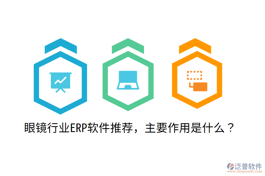  眼鏡行業(yè)ERP軟件推薦，主要作用是什么？