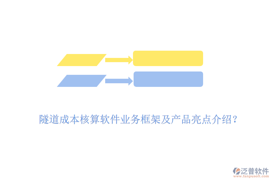 隧道成本核算軟件業(yè)務(wù)框架及產(chǎn)品亮點介紹？