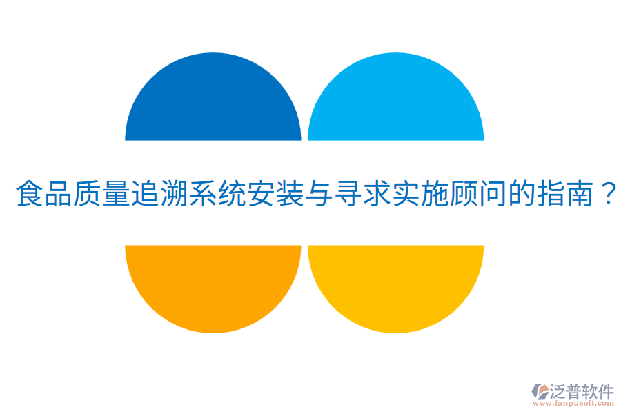 食品質(zhì)量追溯系統(tǒng)安裝與尋求實(shí)施顧問(wèn)的指南?