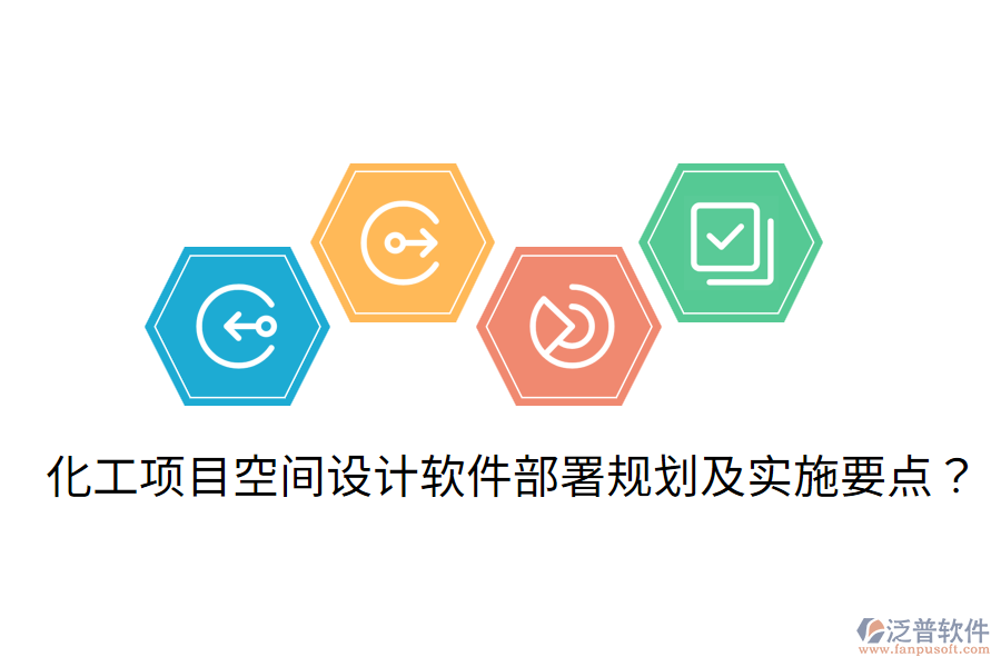 化工項(xiàng)目空間設(shè)計(jì)軟件部署規(guī)劃及實(shí)施要點(diǎn)？