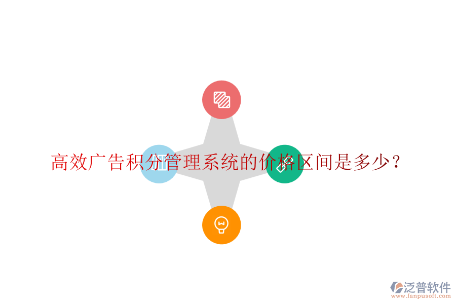 高效廣告積分管理系統(tǒng)的價(jià)格區(qū)間是多少？
