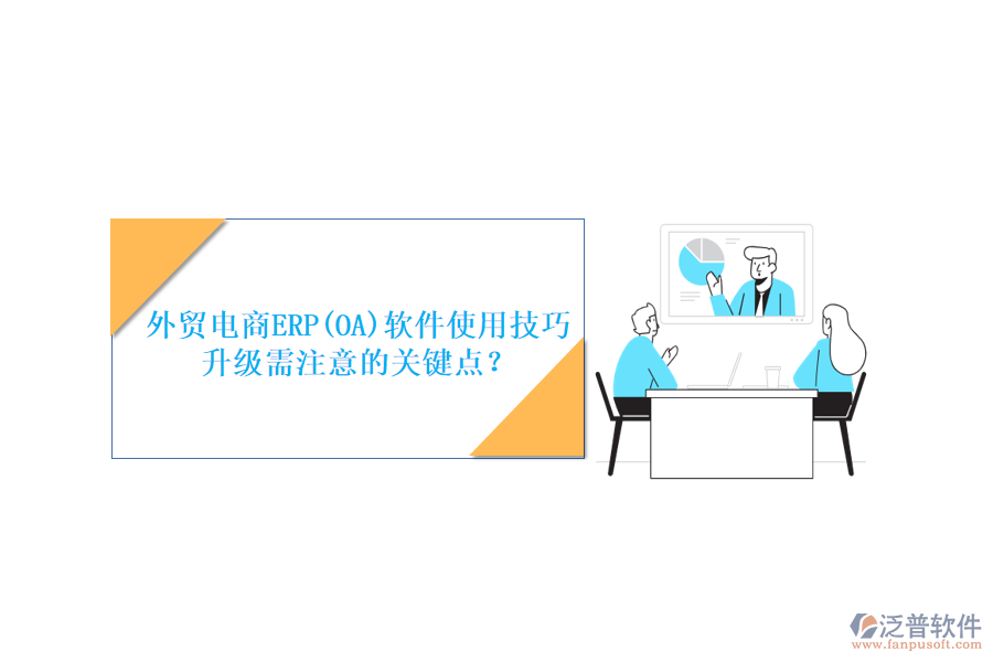 外貿(mào)電商ERP(OA)軟件使用技巧升級(jí)需注意的關(guān)鍵點(diǎn)？