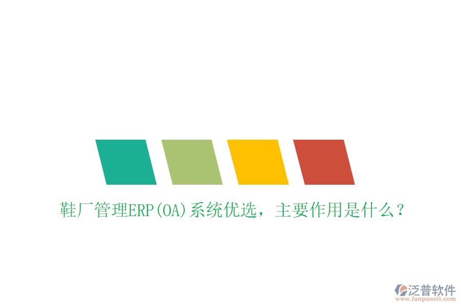 鞋廠管理ERP(OA)系統(tǒng)優(yōu)選，主要作用是什么？