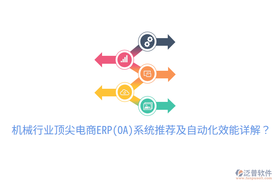  機(jī)械行業(yè)頂尖電商ERP(OA)系統(tǒng)推薦及自動化效能詳解？