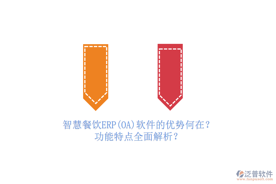 智慧餐飲ERP(OA)軟件的優(yōu)勢(shì)何在？功能特點(diǎn)全面解析？