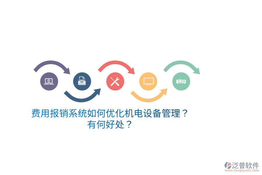 費用報銷系統(tǒng)如何優(yōu)化機電設備管理？有何好處？
