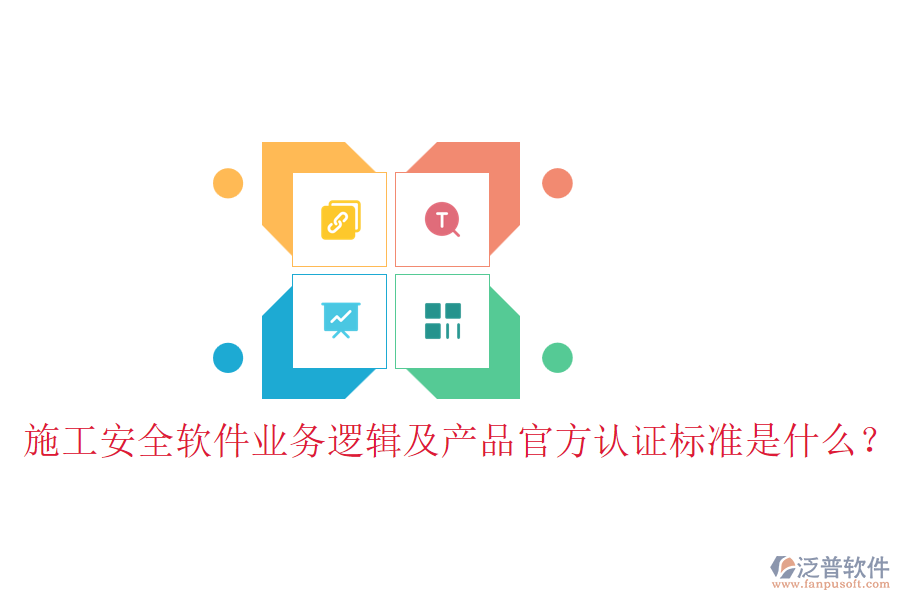 施工安全軟件業(yè)務(wù)邏輯及產(chǎn)品官方認(rèn)證標(biāo)準(zhǔn)是什么?