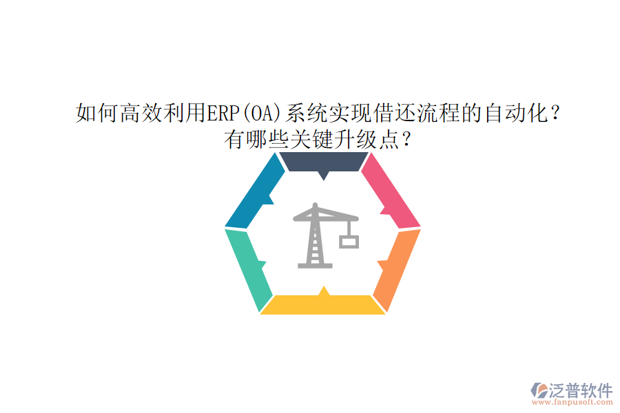 如何高效利用ERP(OA)系統(tǒng)實(shí)現(xiàn)借還流程的自動化？有哪些關(guān)鍵升級點(diǎn)？