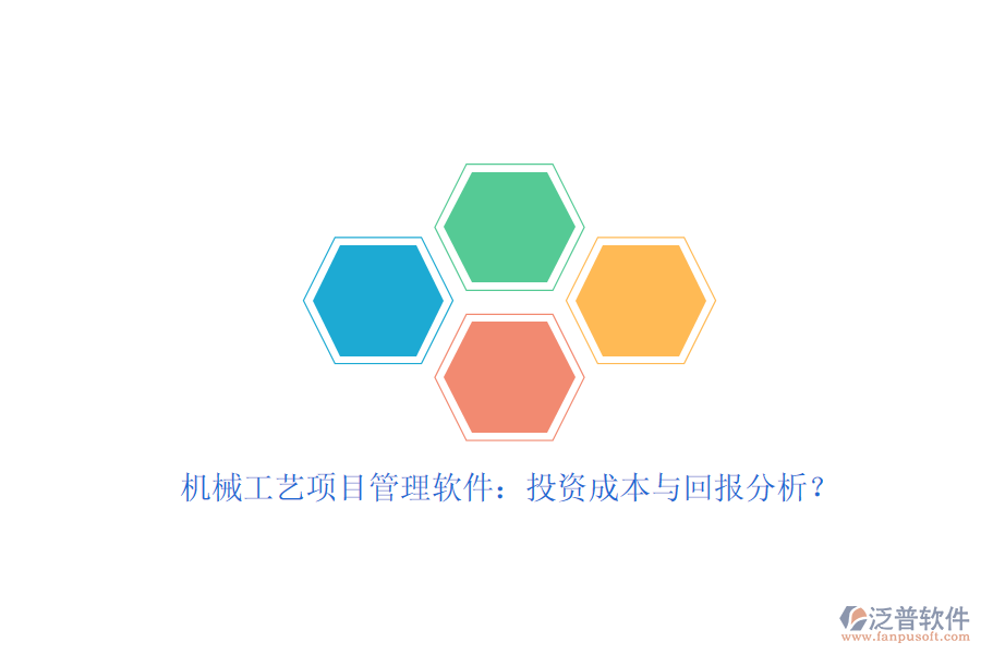 機(jī)械工藝項(xiàng)目管理軟件：投資成本與回報(bào)分析？