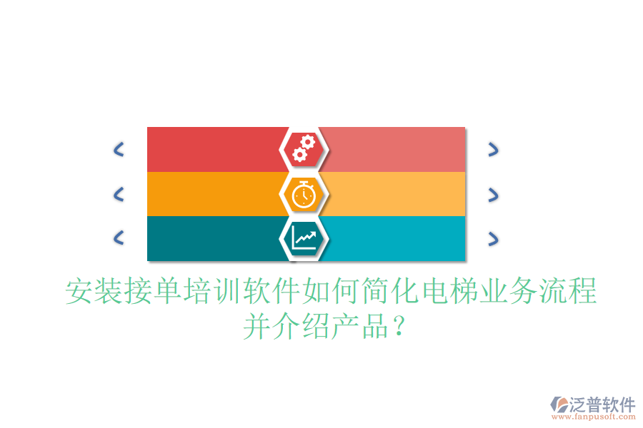 安裝接單培訓(xùn)軟件如何簡(jiǎn)化電梯業(yè)務(wù)流程并介紹產(chǎn)品？