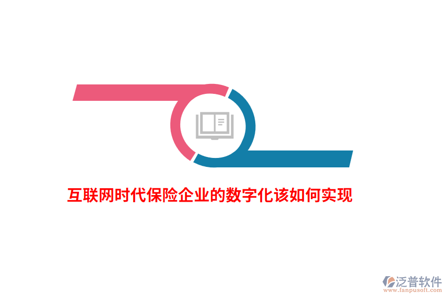 互聯(lián)網(wǎng)時代保險企業(yè)的數(shù)字化該如何實現(xiàn)？