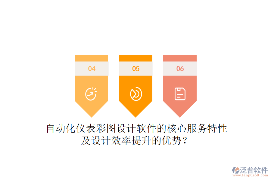 自動化儀表彩圖設(shè)計(jì)軟件的核心服務(wù)特性及設(shè)計(jì)效率提升的優(yōu)勢?