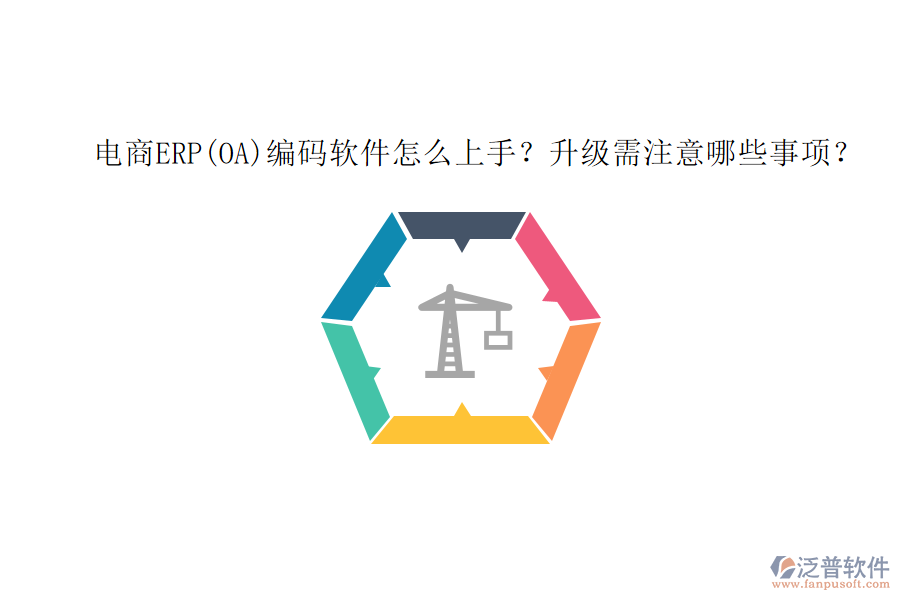 電商ERP(OA)編碼軟件怎么上手？升級需注意哪些事項？
