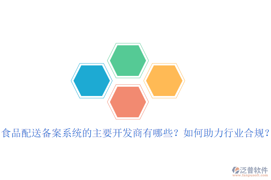 食品配送備案系統(tǒng)的主要開(kāi)發(fā)商有哪些？如何助力行業(yè)合規(guī)？