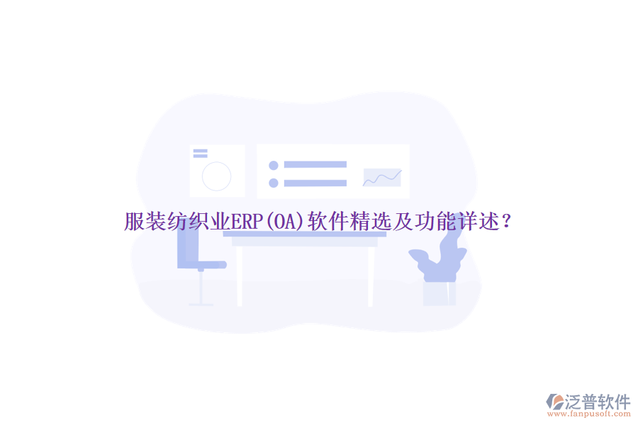 服裝紡織業(yè)ERP(OA)軟件精選及功能詳述？