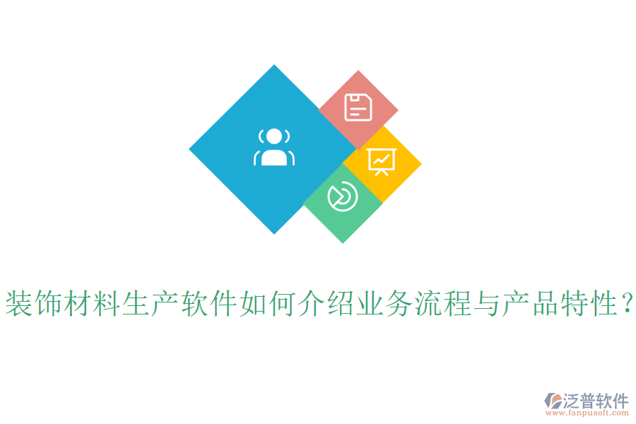 裝飾材料生產(chǎn)軟件如何介紹業(yè)務(wù)流程與產(chǎn)品特性？