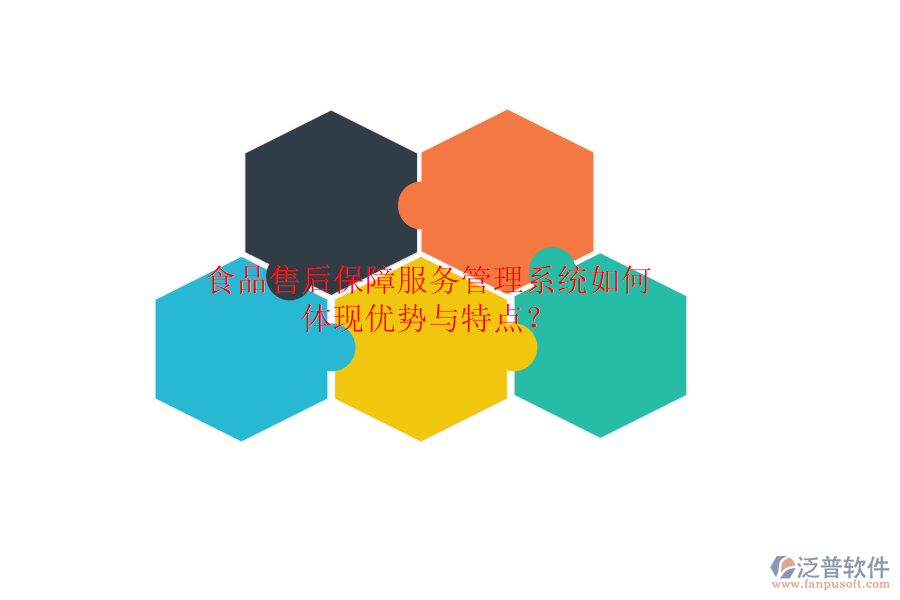 食品售后保障服務(wù)管理系統(tǒng)如何體現(xiàn)優(yōu)勢與特點？