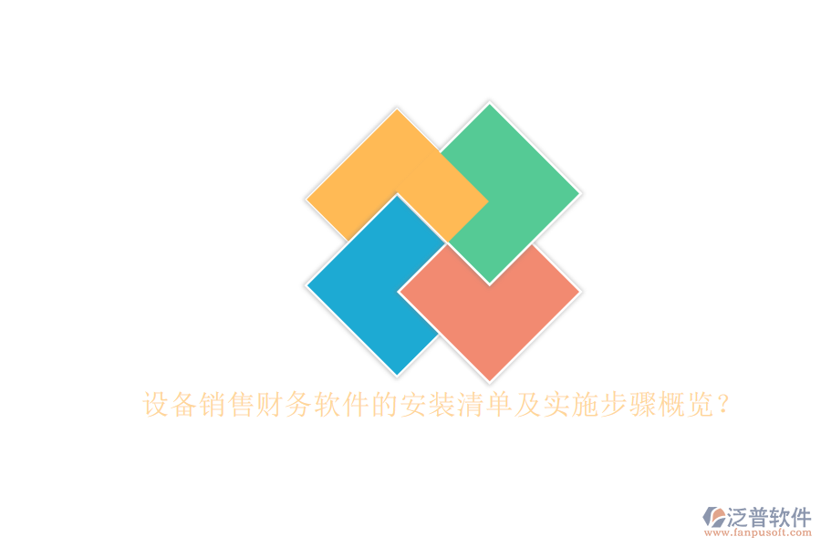設(shè)備銷售財務(wù)軟件的安裝清單及實(shí)施步驟概覽？