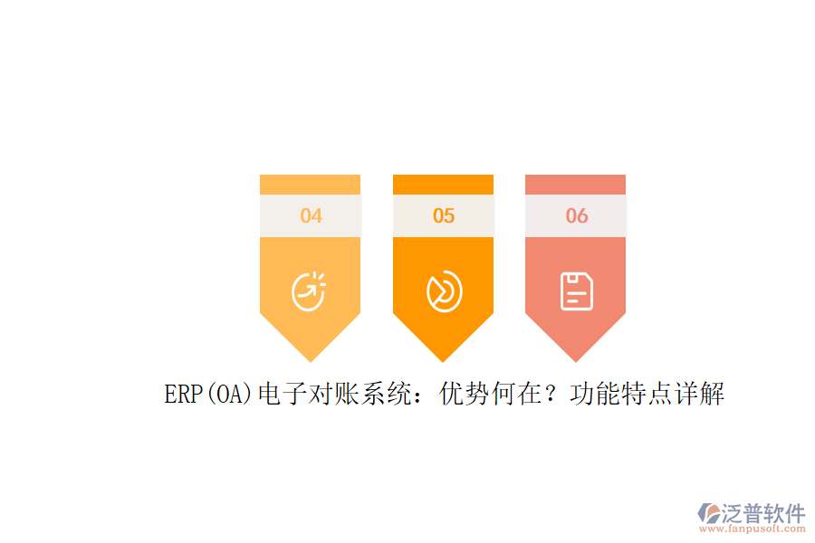 ERP(OA)電子對賬系統(tǒng)：優(yōu)勢何在？功能特點詳解