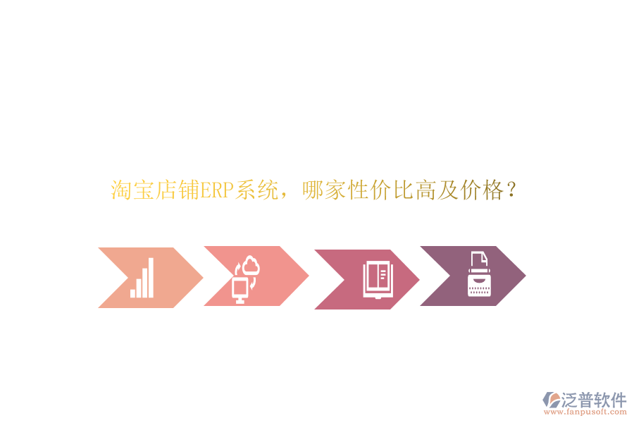 淘寶店鋪ERP系統(tǒng)，哪家性價比高及價格？