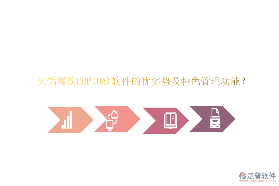火鍋餐飲ERP(OA)軟件的優(yōu)劣勢(shì)及特色管理功能？