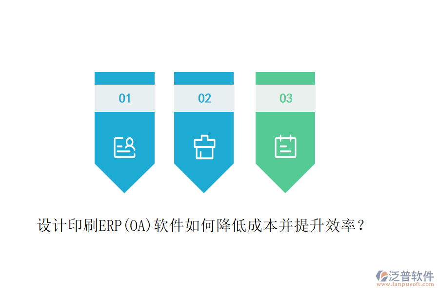設(shè)計(jì)印刷ERP(OA)軟件如何降低成本并提升效率？