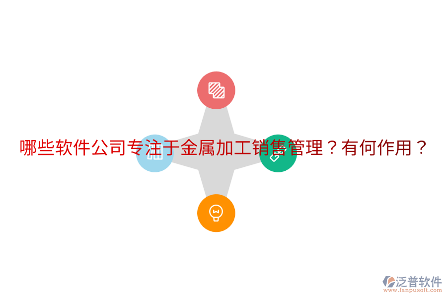  哪些軟件公司專注于金屬加工銷售管理？有何作用？