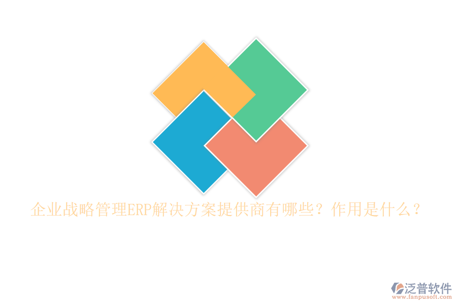 企業(yè)戰(zhàn)略管理ERP解決方案提供商有哪些？作用是什么？