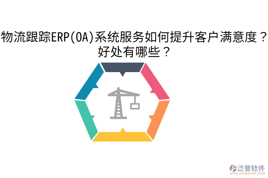 物流跟蹤ERP(OA)系統(tǒng)服務(wù)如何提升客戶滿意度？好處有哪些？