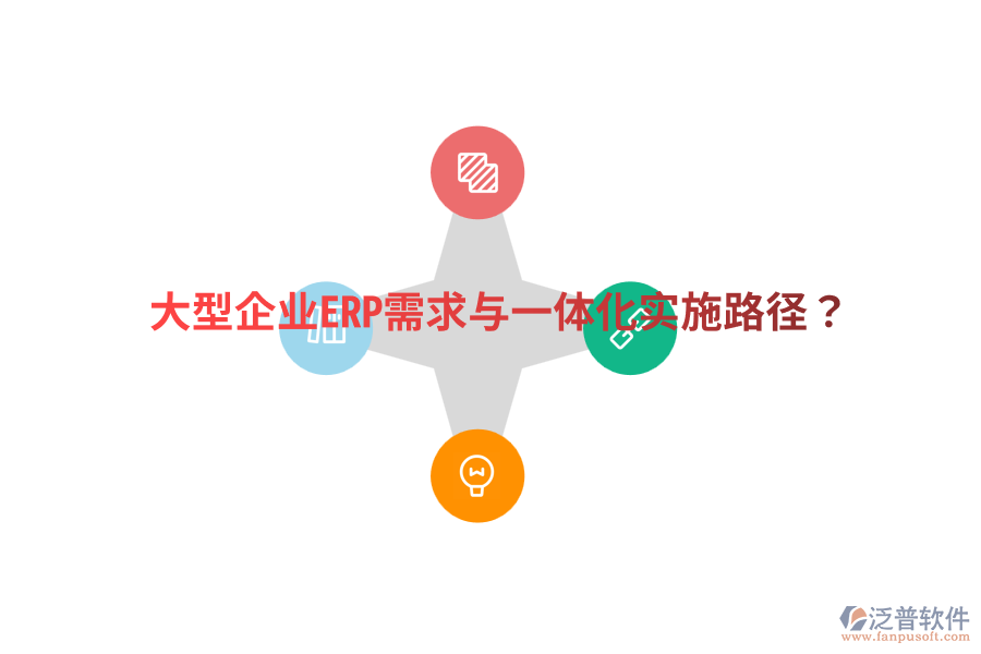  大型企業(yè)ERP需求與一體化實施路徑？
